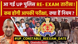 UP Constable Re Exam Date: यूपी पुलिस सिपाही भर्ती परीक्षा दोबारा कब होगी | CM Yogi | वनइंडिया हिंदी
