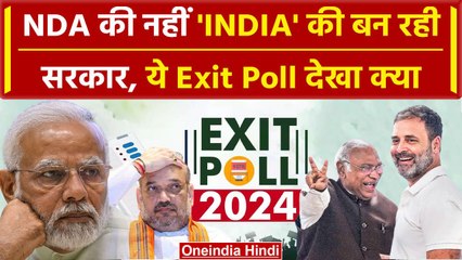 Exit Poll 2024: INDIA गठबंधन की बनेगी सरकार, NDA की होगी हार ! | BJP | Congress | वनइंडिया हिंदी
