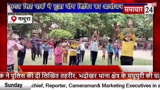 Mathura: भगत सिंह पार्क में हुआ योग शिविर का आयोजन