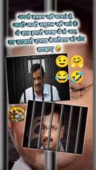 सरकारी दामाद   #shorts #shortsfeed #kejriwal #kejriwalarrestnews #ShriKaviKumar