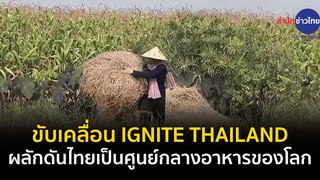 ขับเคลื่อน IGNITE THAILAND ผลักดันไทยเป็นศูนย์กลางอาหารของโลก