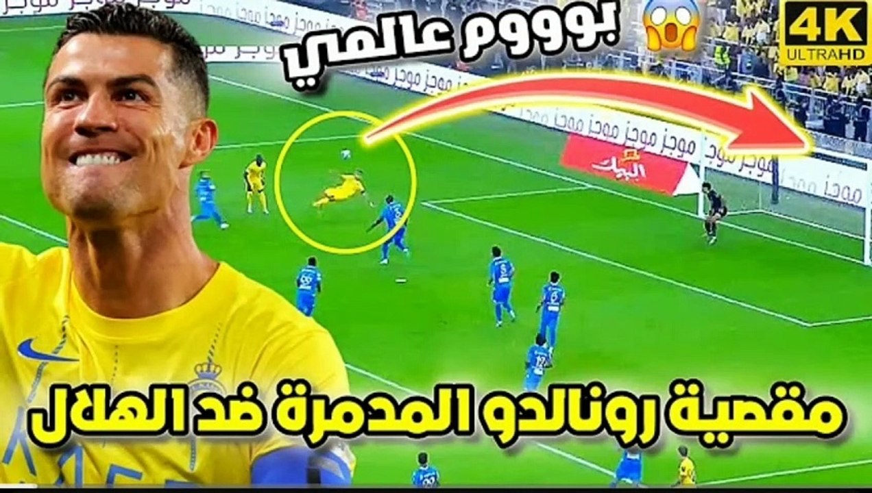 مقصية رونالدو المدمرة ضد الهلال  تألق كريستيانو و دهشة المعلق فهد العتيبي _ شاهد الهلال والنصر HD