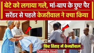 Arvind Kejriwal Surrender: Tihar जाने से पहले केजरीवाल ने मां-बाप का लिया आशीर्वाद | वनइंडिया हिंदी