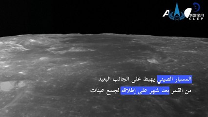 المسبار الصيني يهبط على الجانب البعيد من القمر بعد شهر على إطلاقه
