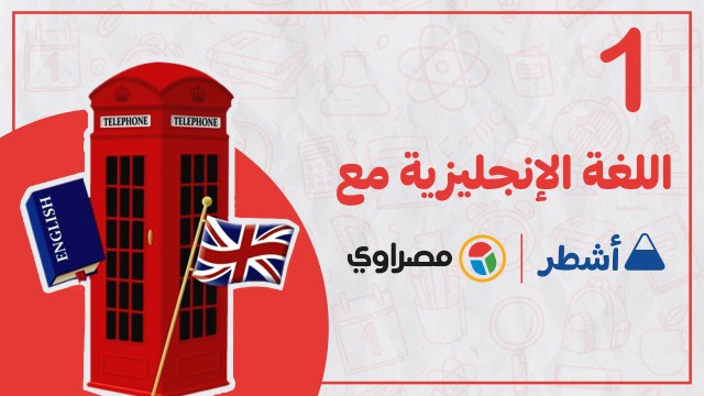 ليلة الامتحان.. مراجعة شاملة للغة الإنجليزية الثانوية العامة الجزء الأول.. جواب نهائي مع اشطر انت الأشطر