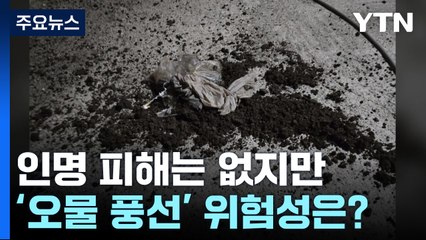 인명 피해는 없지만...'오물 풍선' 위험성은? / YTN