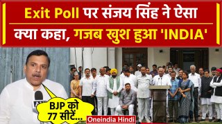 Exit Poll 2024: Exit Poll पर AAP सांसद Sanjay Singh बोले,INDIA गठबंधन की बनेगी सरकार |वनइंडिया हिंदी