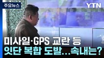 미사일·GPS 교란 등 '복합 도발' 이어온 北...속내는? / YTN