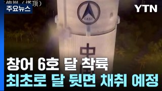 중국 창어 6호 달 착륙 성공...인류 최초 뒷면 토양 채취 예정 / YTN