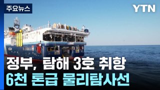 바다 밑 '자원 전쟁'...1,800억 탐사선 나선다 / YTN