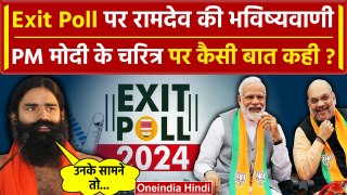 Exit Poll 2024 पर Baba Ramdev की कैसी भविष्यवाणी, PM Modi के चरित्र पर बड़ी बात कही | वनइंडिया हिंदी