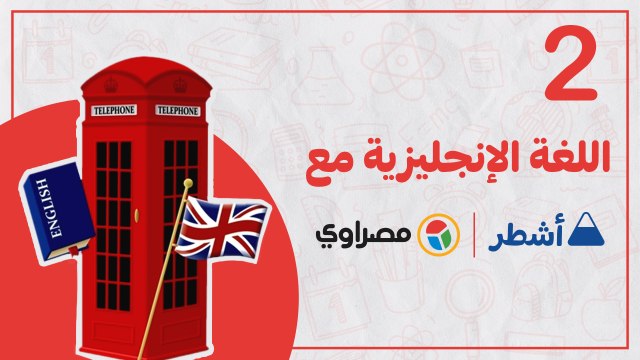 ليلة الامتحان.. مراجعة شاملة للغة الإنجليزية الثانوية العامة الجزء الثاني .. جواب نهائي مع اشطر انت الأشطر