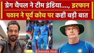 Irfan Pathan on Grag Chappell: इरफान ने चैपल के लिए कह दी इतनी बड़ी बात, देखिए |वनइंडिया हिंदी