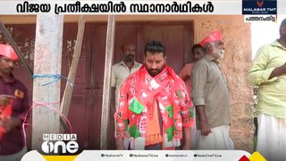 ഫലമറിയാൻ മണിക്കൂറുകൾ ബാക്കിനിൽക്കെ വിജയം ഉറപ്പിച്ച് പത്തനംതിട്ടയിലെ മുന്നണി സ്ഥാനാർഥികൾ