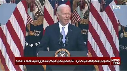 خطة بايدن لوقف إطلاق النار في غزة.. تأكيد مصري قطري على ضرورة تغليب الصالح لا المصالح