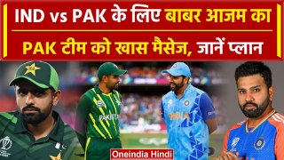 IND vs PAK: Babar Azam का खिलाड़ियों को खास मैसेज, भारत के लिए नया प्लान | वनइंडिया हिंदी