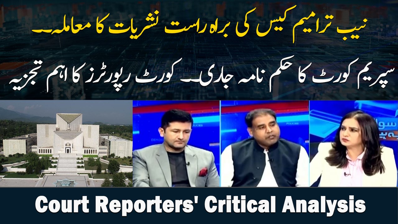 NAB Amendments Case Ki Barah E Raast Nashriyat Ka Maamla. . Supreme Court Ka Hukum Nama Jari. .