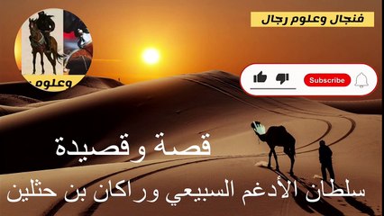 قصة وقصيدة سلطان الأدغم غالسبيعي