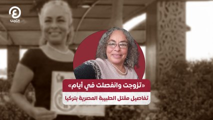 تزوجت وانفصلت في أيام» تفاصيل مقتل الطبيبة المصرية بتركيا»