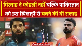 IND vs PAK: Virat Kohli नहीं Misbah-ul-haq ने इस खिलाड़ी की पाक को दी वार्निंग #shorts | वनइंडिया