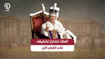 الملك تشارلز لشقيقه غادر القصر الآن