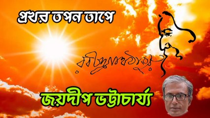 প্রখর তপন তাপে//রবীন্দ্রসংগীত//প্রকৃতি পর্যায়//শিল্পী :- জয়দীপ ভট্টাচার্য্য।