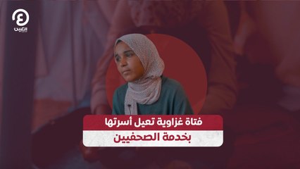 فتاة غزاوية تعيل أسرتها بخدمة الصحفيين