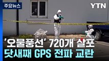 北, '오물 풍선' 720여 개 추가 살포...닷새째 GPS 전파 교란 / YTN