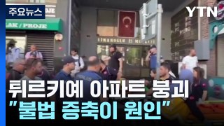 이스탄불 '불법 증축' 아파트 와르르...1명 사망 8명 부상 / YTN