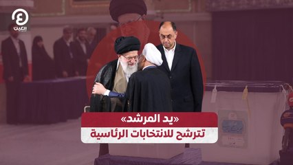 يد المرشد" وحيد حقانيان يترشح لرئاسة إيران"