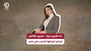 بـ4 ملايين جنيه.. نسرين طافش توضح تعرضها للنصب في مصر