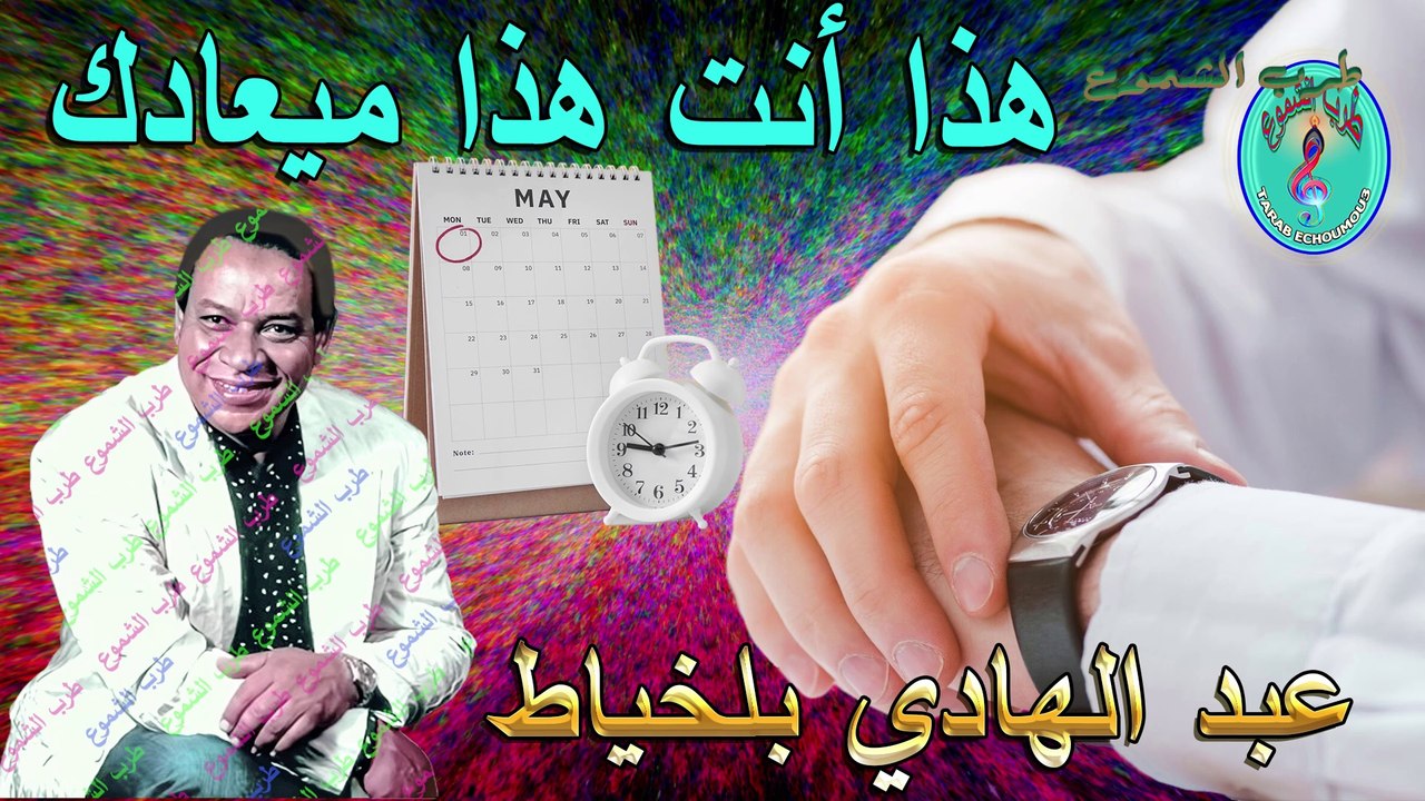 عبد الهادي بلخياط /  هذا أنت هذا ميعادك