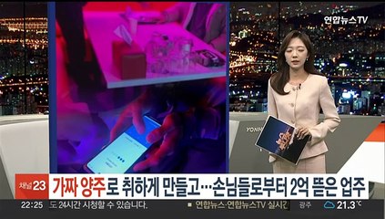 [포인트뉴스] 가짜양주로 취하게 만들고 2억 뜯은 업주 구속 外