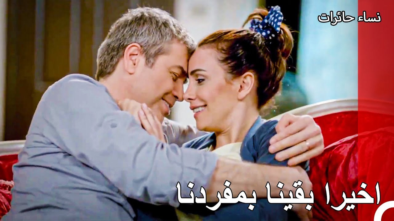 لا استطيع ان اعبر عن مدى اشتياقي لك - نساء حائرات الحلقة 111