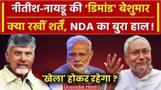 Lok Sabha Results 2024: Nitish और Chandrababu की ऐसी डिमांड कि NDA परेशान ! | BJP | वनइंडिया हिंदी