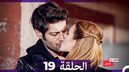 مطلوب حب عاجل الحلقة ال 19