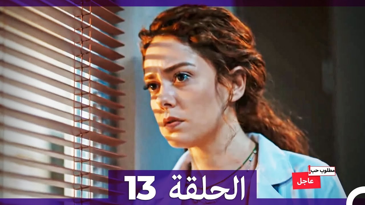 مطلوب حب عاجل الحلقة ال 13