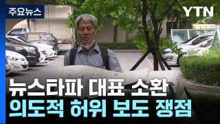 '尹 명예훼손 혐의' 뉴스타파 대표 검찰 소환...