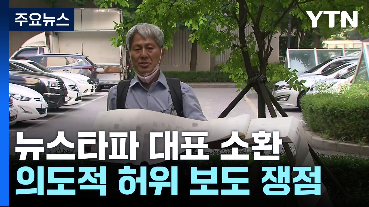 '尹 명예훼손 혐의' 뉴스타파 대표 검찰 소환..."명백한 보복수사" / YTN