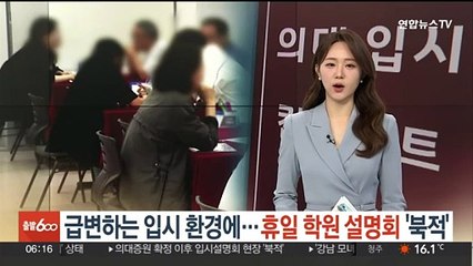 급변하는 입시 환경에…휴일 학원 설명회 현장 '북적'