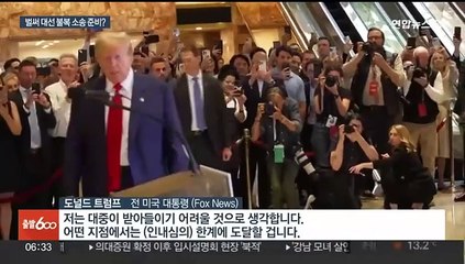 유죄 트럼프의 '폭동' 경고…대선 불복 소송 준비도