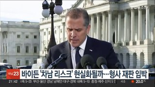 바이든 '차남 리스크' 현실화될까…형사 재판 임박