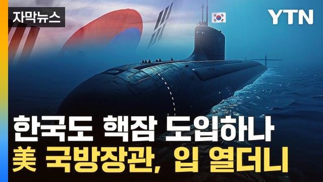 [자막뉴스] 핵잠수함 한국 도입? …美 국방장관에 날아든 질문 / YTN
