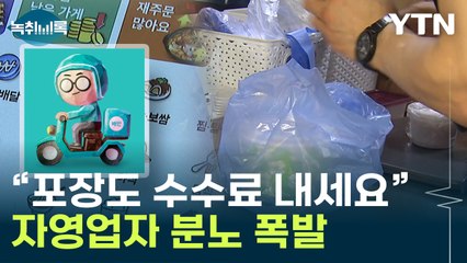 "방문 포장도 수수료"...배민 발표에 자영업자 '분노' [Y녹취록] / YTN