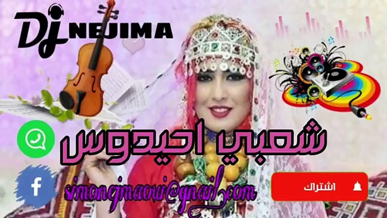 احيدوس شعبي حيحة شلوح ahidos cha3bi nayda