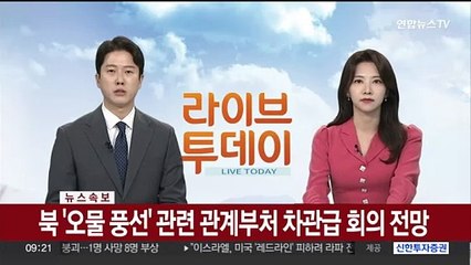 [속보] 북 '오물 풍선' 관련 관계부처 차관급 회의 전망
