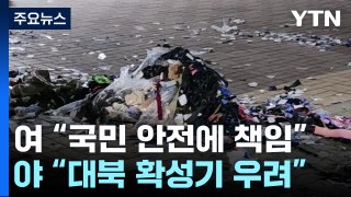 '오물풍선 vs 대북 확성기' 긴장...여야도 '갑론을박' / YTN