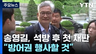 송영길, 석방 후 첫 '돈 봉투' 재판...