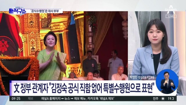 김정숙 여사 기내식 비용 6296만 원…국힘 “식도락 여행”