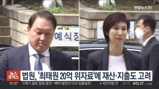 법원, '최태원 20억 위자료'에 재산·지출도 고려